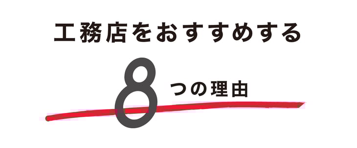 ぎふの家,初めての家づくり,新築,注文住宅,岐阜,工務店.5ステップ,工務店をおすすめする8つの理由