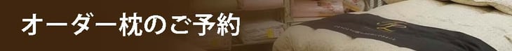 オーダーメイド枕のご予約　/　枕とベッド専門店　スリープキューブ和多屋