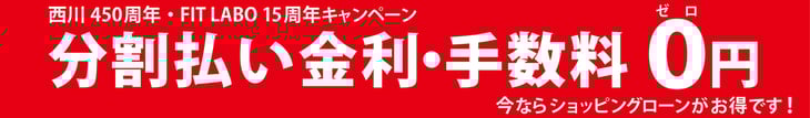 分割金利・手数料　０円　今ならショッピングローンがとってもお得です！