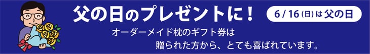父の日に人気のプレゼント　オーダーメイド枕