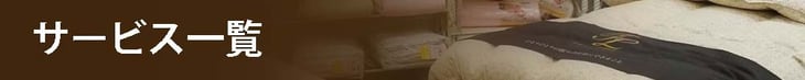 サービス一覧　/　枕とベッド専門店　スリープキューブ和多屋