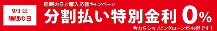 「睡眠の日ぐっすりキャンペーン」　分割払い特別金利　0％