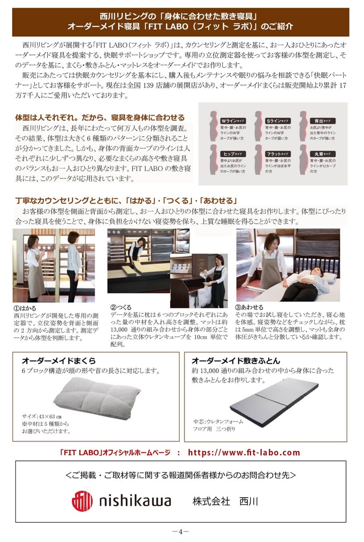 体に合わせた敷き寝具は 睡眠の質を改善させ 日中の披露を軽減する！　西川株式会社 オーダーメイドマットレス フィットする眠り