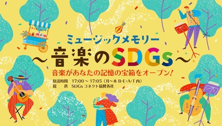 「ミュージックメモリー〜音楽のSDGs〜」がエフエム栃木で好評オンエア中です！