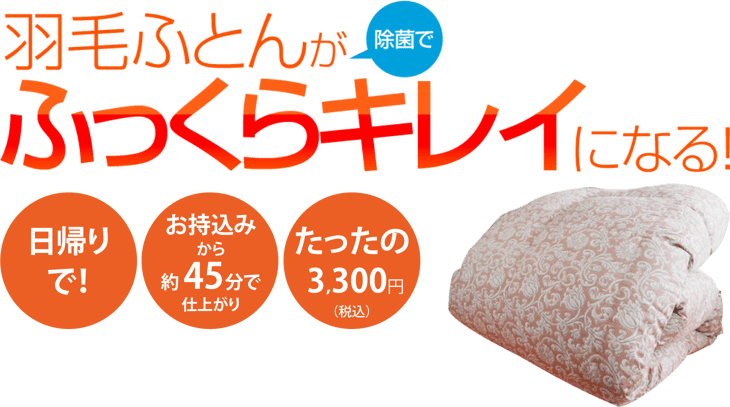 羽毛ふとんが、ふっくらキレイになる！　西川チェーン店オリジナル
