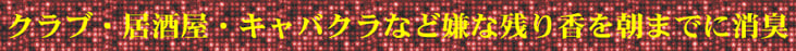 クラブ・居酒屋・キャバクラなど嫌な残り香の中和消臭