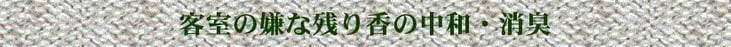 客室の嫌な残り香の中和消臭