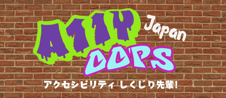 A11ｙ Oops Japan アクセシビリティしくじり先輩！