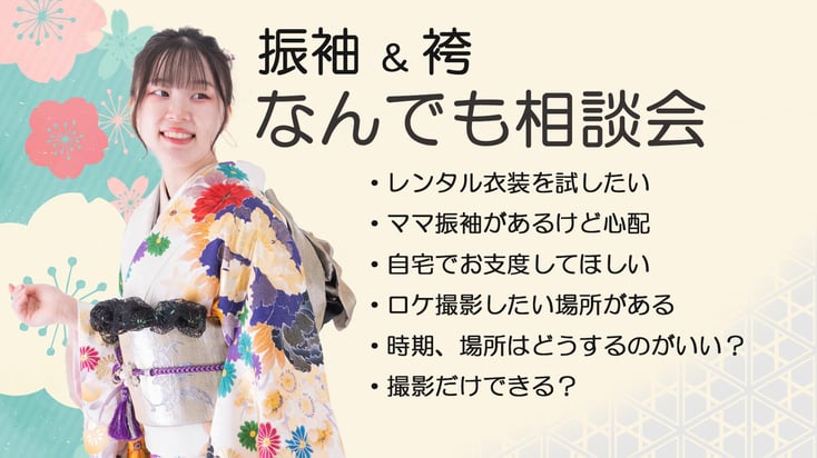 愛知県扶桑町のフォトスタジオ　エフエスティ　振袖撮影　なんでも相談会　