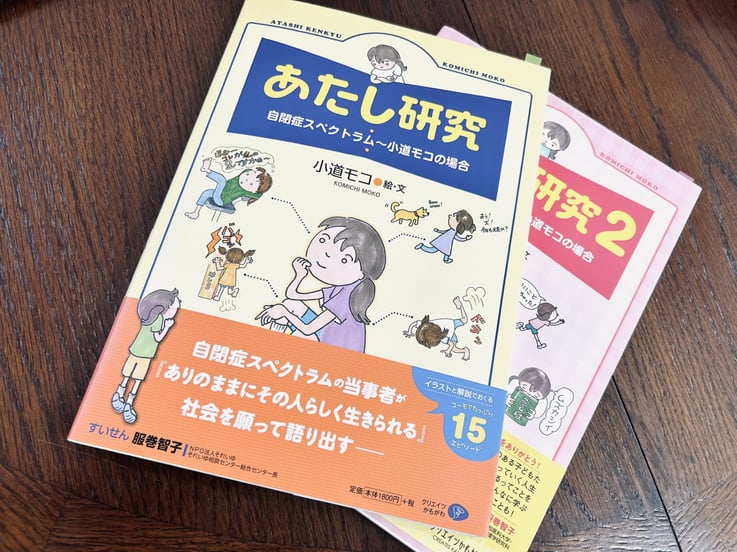 小笠原こどもとかぞくのカウンセリングルーム【ブログ】。「発達障害の子どもとの関わりに「心」を忘れないことのススメ③―自分の個性を応援してくれるファン―」。『あたし研究』。ASD当事者の小道モコさん著、クリエイツかもがわ。「ありのままにその人らしく生きられる」。自分が自分を大切にできることには、自分を大切にしてくれる他者がいることが大切。