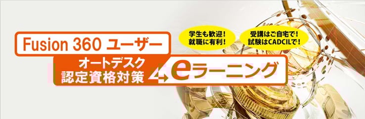 Fusion360　ユーザー　オートデスク認定資格対策　オンライン講座　学生も歓迎！　CADCIL