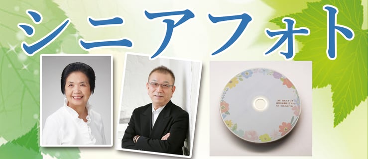 生前遺影　終活　節目の記念写真