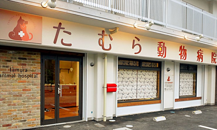 たむら動物病院
