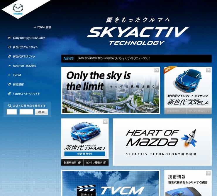 SKYACTIV TECHNOLOGY スペシャルサイトもリニューアル！