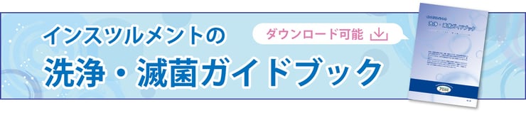 インスツルメントの洗浄・滅菌ガイド