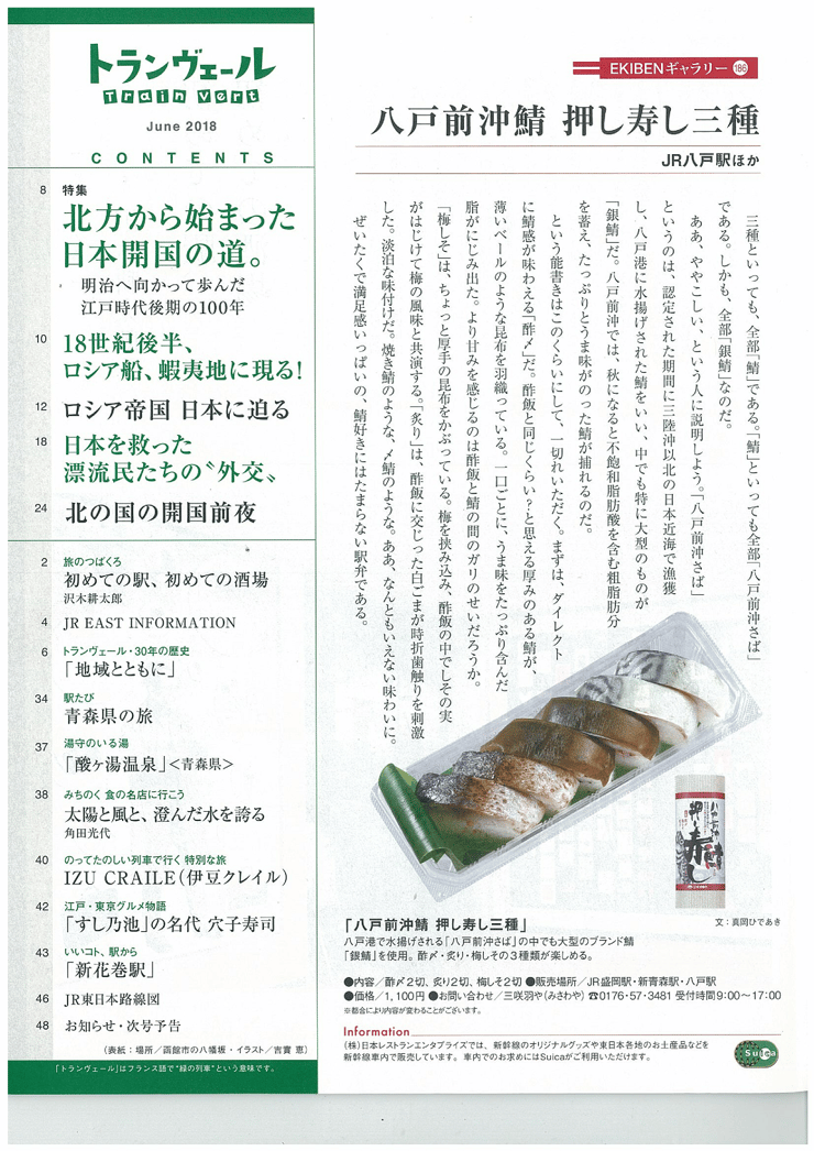 トランヴェール2018/6月号に掲載