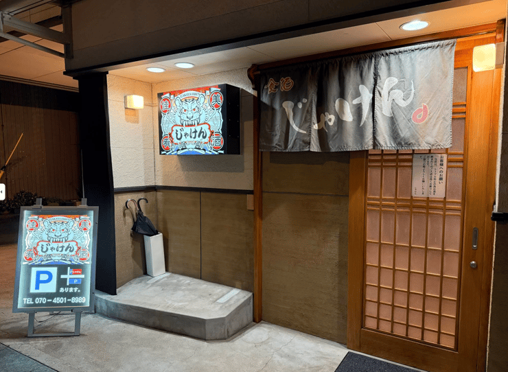 居酒屋　じゃけん。