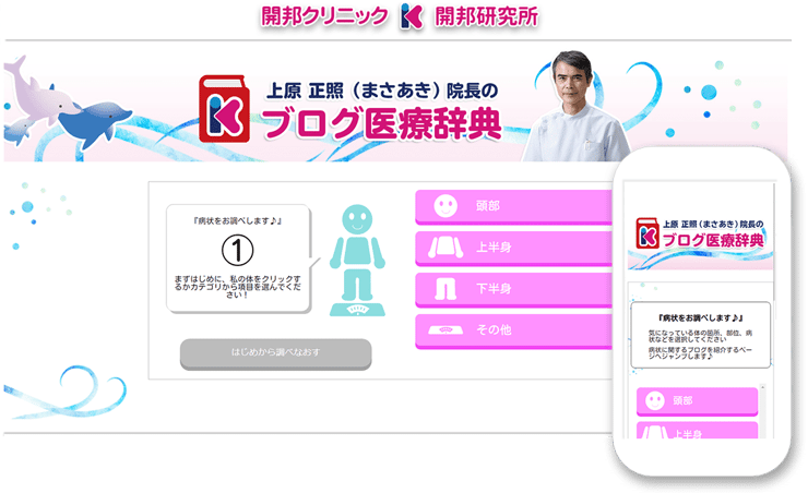 【公式】開邦クリニック・上原 正照（まさあき）院長のブログ医療辞典 top