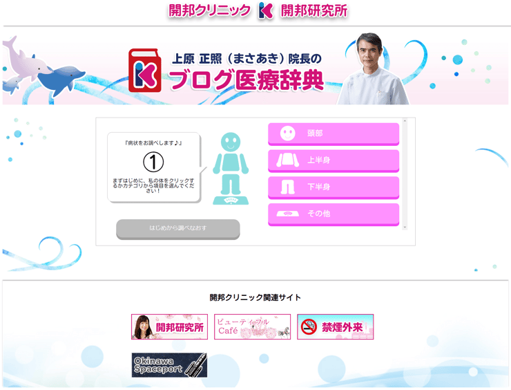 【公式】開邦クリニック・上原 正照（まさあき）院長のブログ医療辞典 top_full