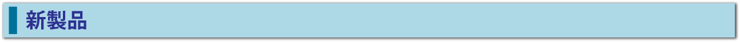 新製品
