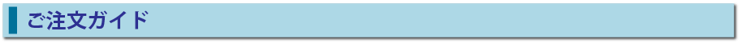 ご注文ガイド
