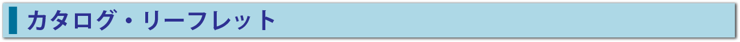 カタログ・リーフレット