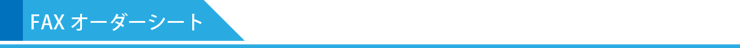 ファックスオーダーシート