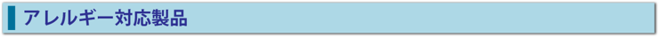 金属アレルギー対応製品