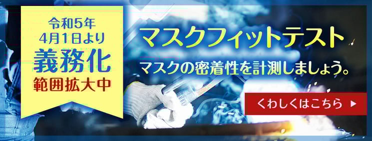 マスクフィットテスト