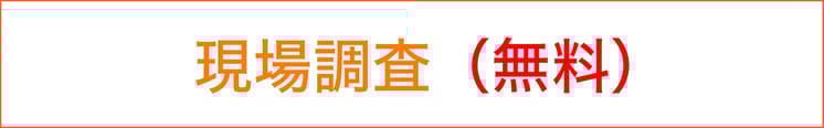 低価格でできる千葉市の外壁塗装・屋根修理、屋根修繕の流れ2　現場調査　無料