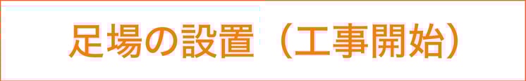 千低価格でできる千葉市の外壁塗装・屋根修理、屋根修繕の流れ　足場の工事設置　工事開始