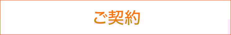 低価格でできる千葉市の外壁塗装・屋根修理、屋根修繕の流れ　ご契約