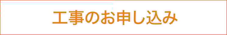 低価格でできる千葉市の外壁塗装・屋根修理、屋根修繕の流れ　工事のお申し込み