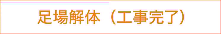 低価格でできる千葉市の外壁塗装・屋根修理、屋根修繕の流れ　足場解体　工事完了