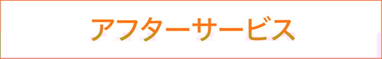 低価格でできる千葉市の外壁塗装・屋根修理、屋根修繕の流れ　アフターサービス