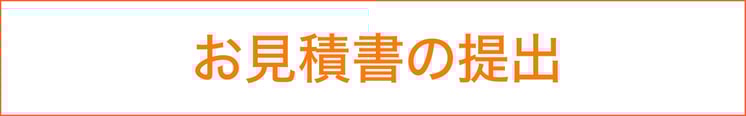 低価格でできる千葉市の外壁塗装・屋根修理、屋根修繕の流れ3　お見積もり書の提出