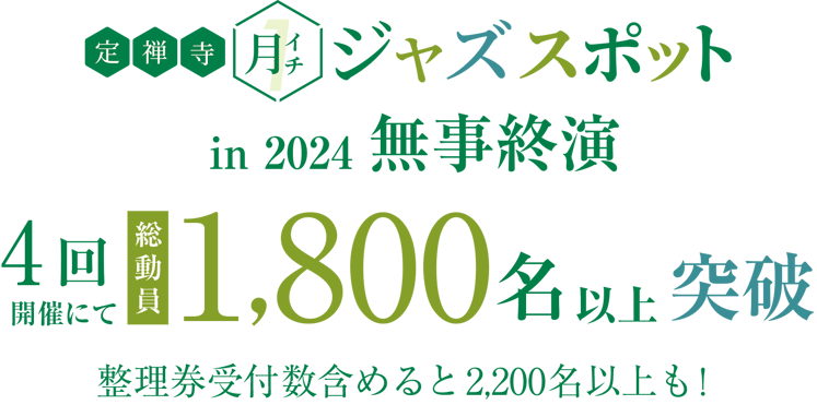 2024年度の定禅寺月イチジャズスポットが無事終了。全4回開催にて総動員数1,800名以上を記録。整理券受付数を含めると2,200名以上。 