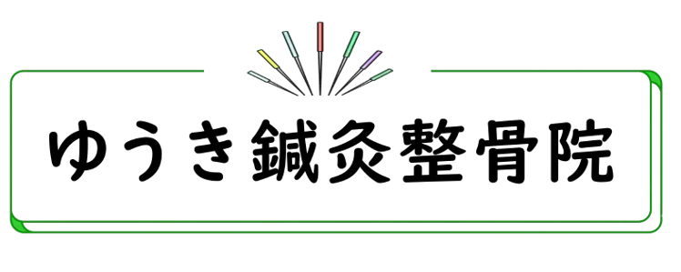 ゆうき鍼灸整骨院　仙台市青葉区の鍼灸整骨院