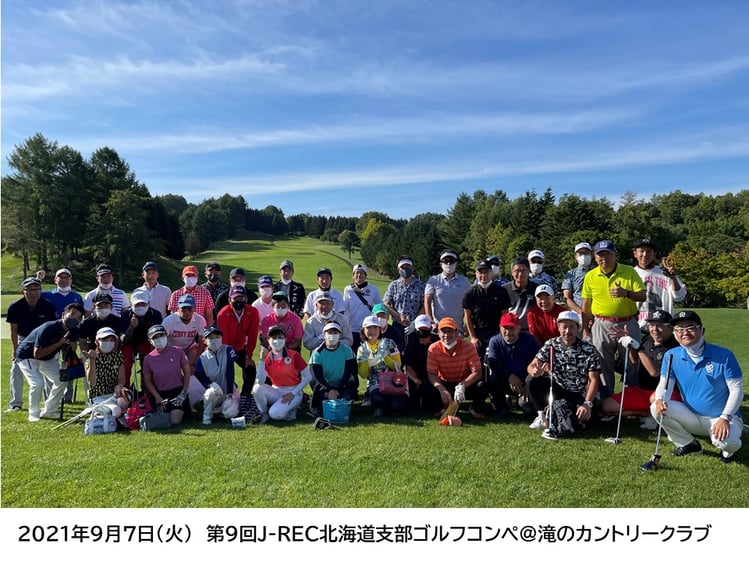 第9回J-REC北海道支部ゴルフコンペの集合写真