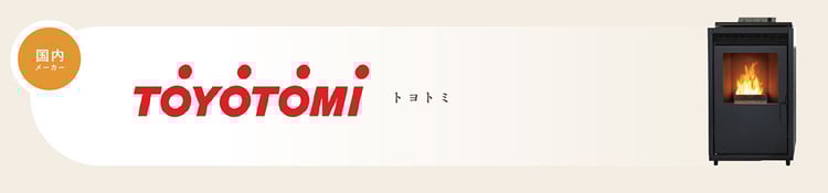 トヨトミのペレットストーブ