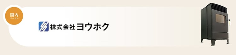 ヨウホクのペレットストーブ