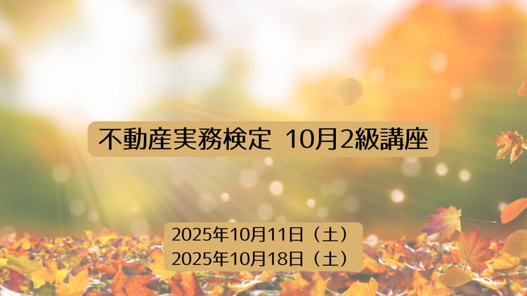 不動産実務検定 2025年10月開催2級講座