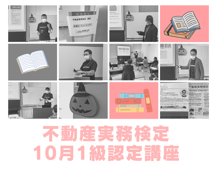 不動産実務検定10月1級認定講座