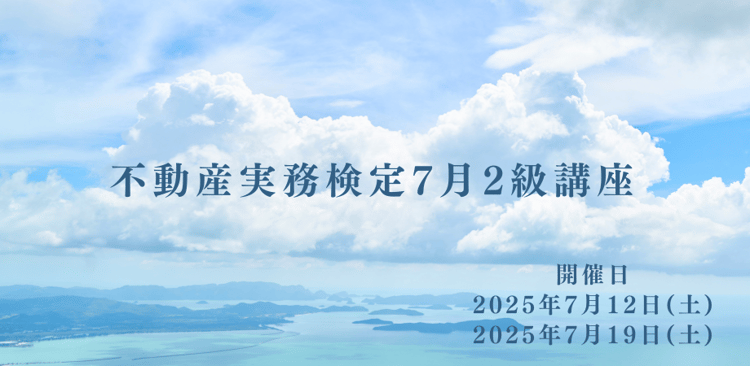 不動産実務検定　4月開催2級講座