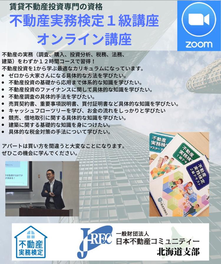 不動産実務検定1級オンライ講座札幌