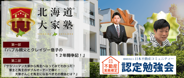 第83回北海道大家塾のご案内