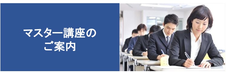 マスター講座のご案内