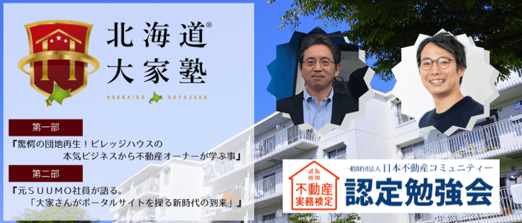 第66回北海道大家塾のご案内