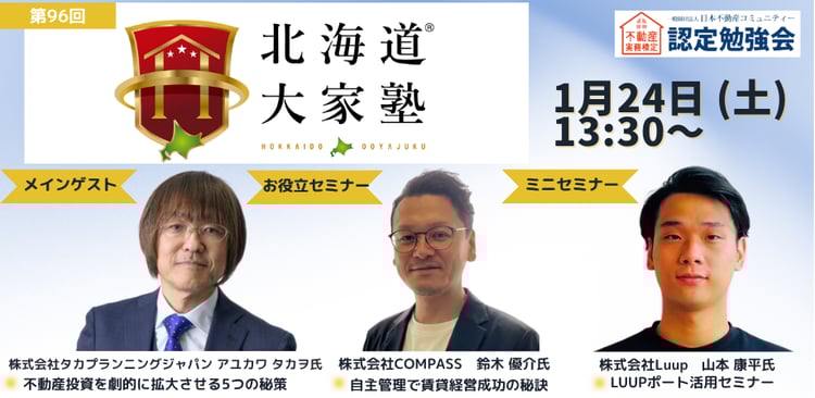 第95回北海道大家塾のご案内