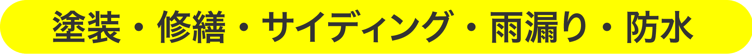 千葉市の外壁塗装・屋根塗装・屋根修繕　サイディング 防藻・防カビ・防汚・雨漏り・防水